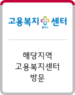 고용복지센터